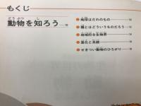 生物の世界　動物　くらしと仲間