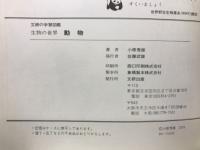 生物の世界　動物　くらしと仲間