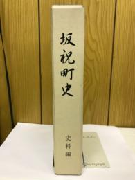 坂祝町史