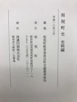 坂祝町史