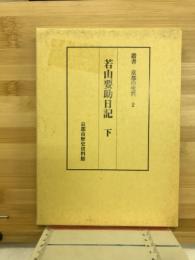 若山要助日記