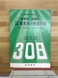 英文法の完成30日 : 大学受験 : 能率的・訳語付