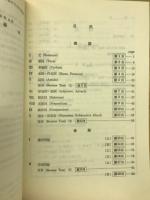 英文法の完成30日 : 大学受験 : 能率的・訳語付