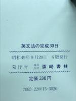 英文法の完成30日 : 大学受験 : 能率的・訳語付