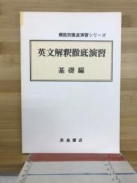 機能別徹底演習シリーズ　英文解釈徹底演習　基礎編