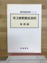 機能別徹底演習シリーズ　英文解釈徹底演習　基礎編