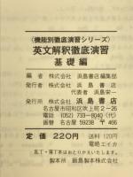 機能別徹底演習シリーズ　英文解釈徹底演習　基礎編