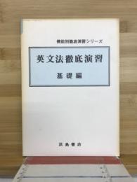 機能別徹底演習シリーズ　英文法徹底演習　基礎編
