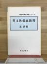 機能別徹底演習シリーズ　英文法徹底演習　基礎編