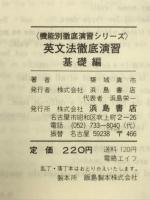 機能別徹底演習シリーズ　英文法徹底演習　基礎編