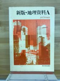 新版　地理資料A