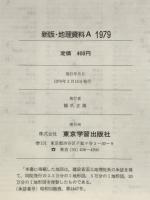 新版　地理資料A