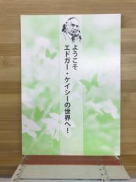 ようこそ　エドガー・ケイシーの世界へ！