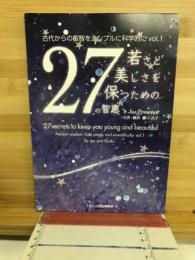 若さと美しさを保つための27の知恵