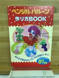 ペンシル バルーン 作り方BOOK