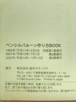 ペンシル バルーン 作り方BOOK