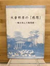 大倉邦彦の『感想』 : 魂を刻んだ随想録