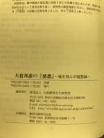 大倉邦彦の『感想』 : 魂を刻んだ随想録