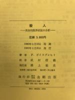 殺人 : 実存的限界状況の分析