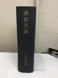 仏教汎論