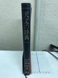 天文の辞典
