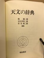 天文の辞典
