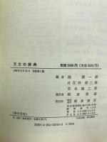 天文の辞典