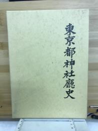 東京都神社廳史