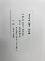 東京都神社廳史