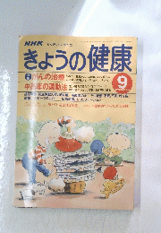 きょうの健康　SEPTEMBER 1998