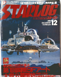 STARLOG　スターログ　1981年12月号　