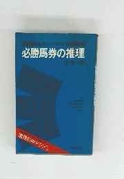 必勝馬券の推理