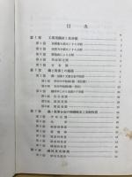 金属材料及其加工法　炭素鋼篇