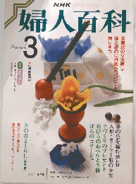 婦人百科　3月号