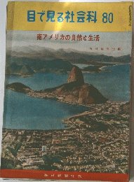 目で見る社会科80