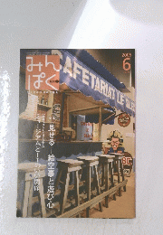 みんぱく　2005年6月号