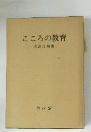 こころの教育