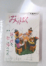 みんぱく　10月号　数を操る、数に操られる