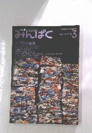 みんぱく　March 2005