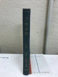 力学演習
