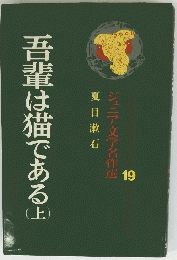 吾輩は猫である上　ジュニア文学名作選19