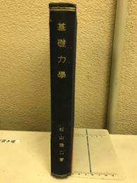 基礎力学