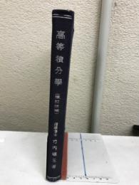 高等積分学