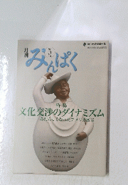 みんぱく　2011　文化交渉のダイナミズムあたらしくなったアメリカ展示