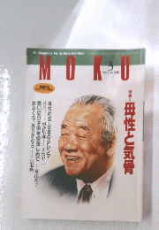 MOKU　母性と気骨　1998年３月号