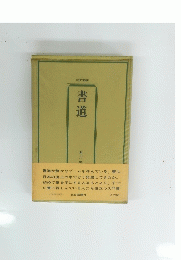 書道