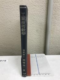 工業技術数学