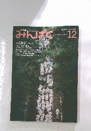 みんぽく12　December 2004