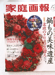 家庭画報 12 December