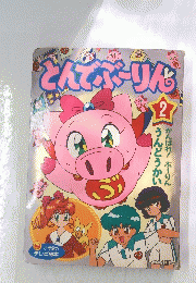とんでぶーりん　2
